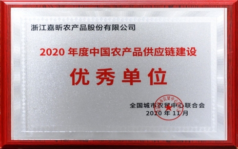 再添殊榮，再接再厲！熱烈祝賀“第五屆中國(guó)農(nóng)產(chǎn)品供應(yīng)鏈大會(huì)”圓滿舉辦！